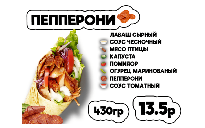 Донер пепперони