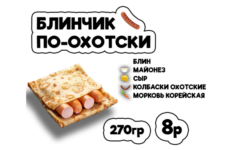 Блинчик по-охотски