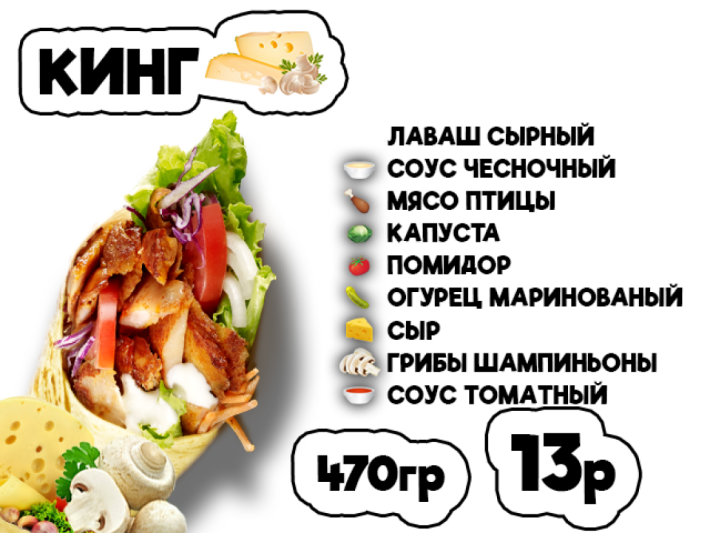 Донер KING