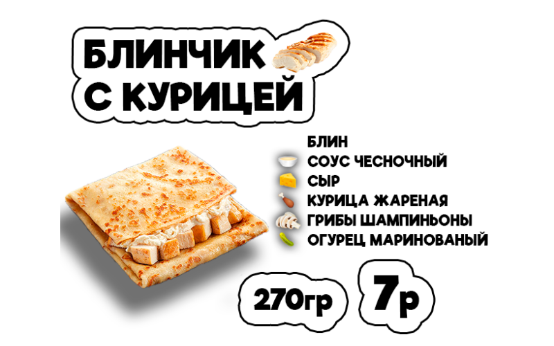 Блинчик с курицей