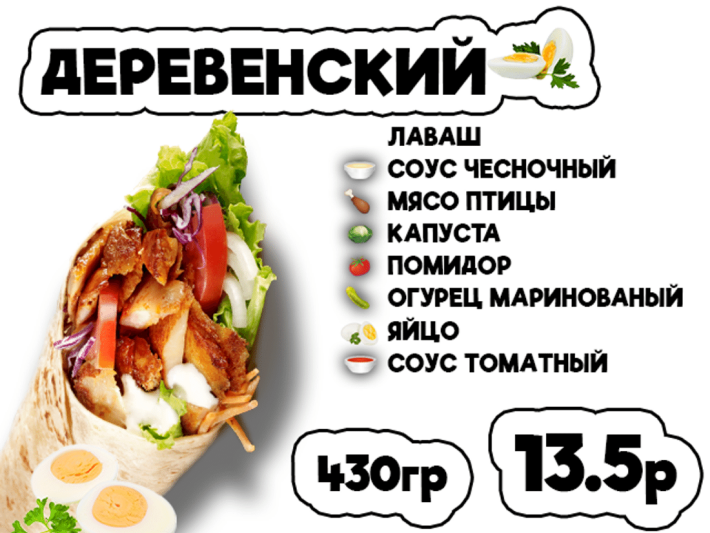 Донер деревенский