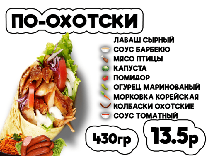 Донер По-охотски