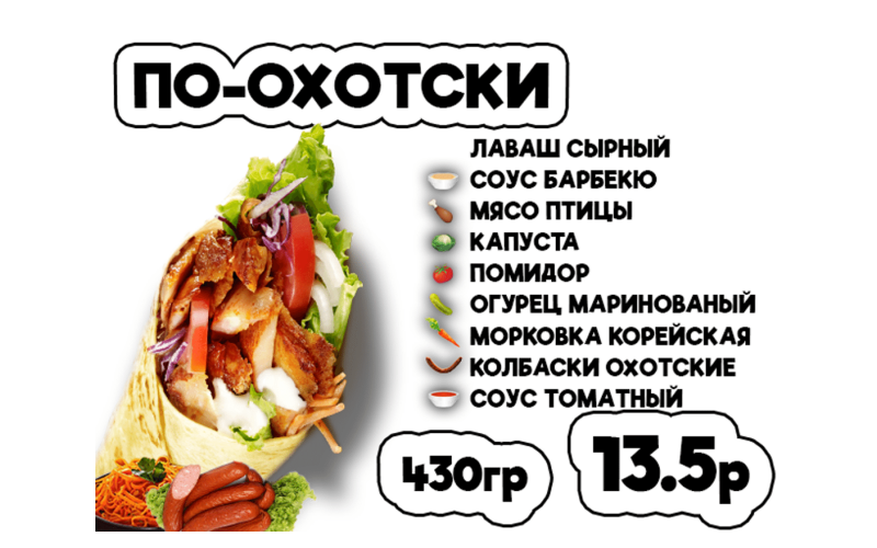 Донер По-охотски