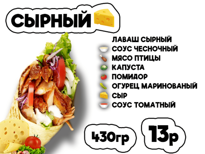 Донер сырный