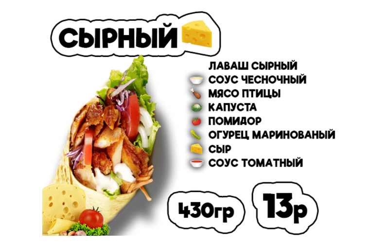 Донер сырный