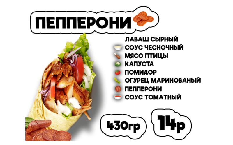 Донер Пепперони