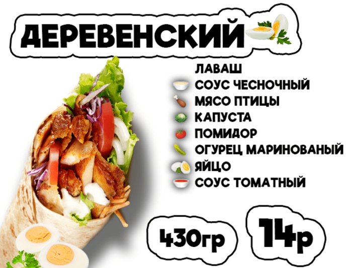 Донер Деревенский