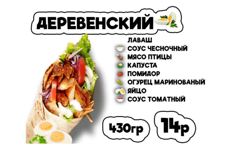 Донер Деревенский