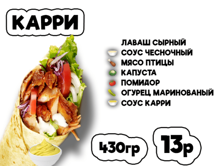 Донер карри