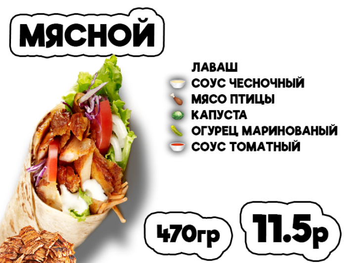 Донер мясной