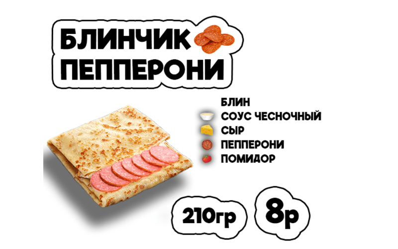 Блинчик пепперони