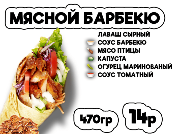 Донер Мясной барбекю