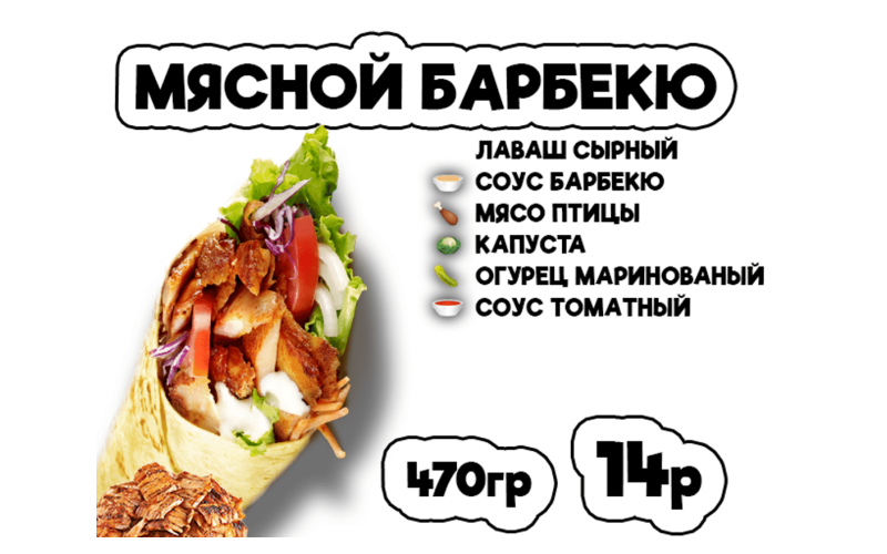 Донер Мясной барбекю