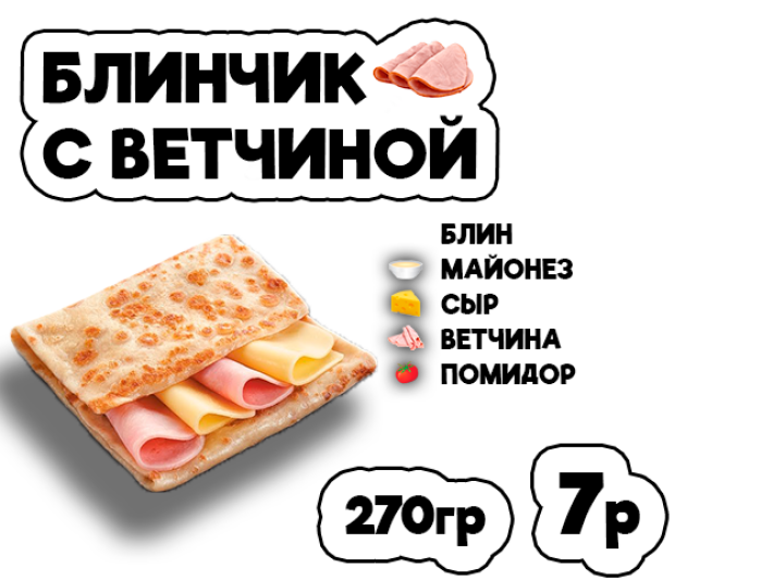 Блинчик с ветчиной