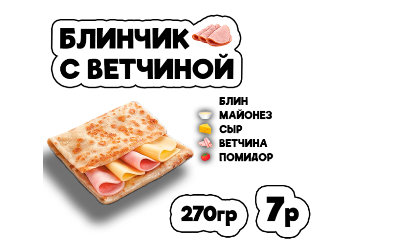 Блинчик с ветчиной