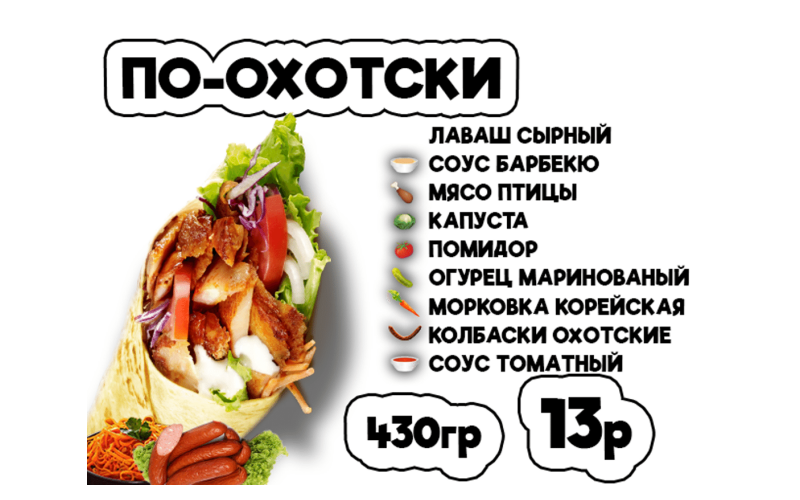 Донер по-охотски