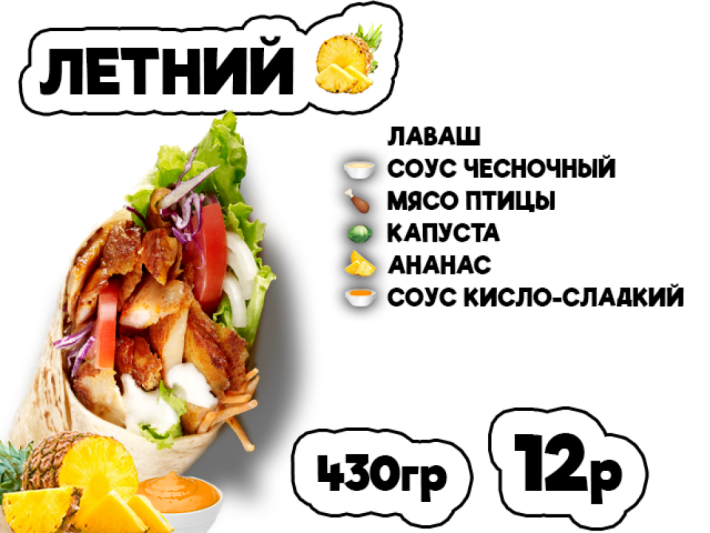 Донер летний
