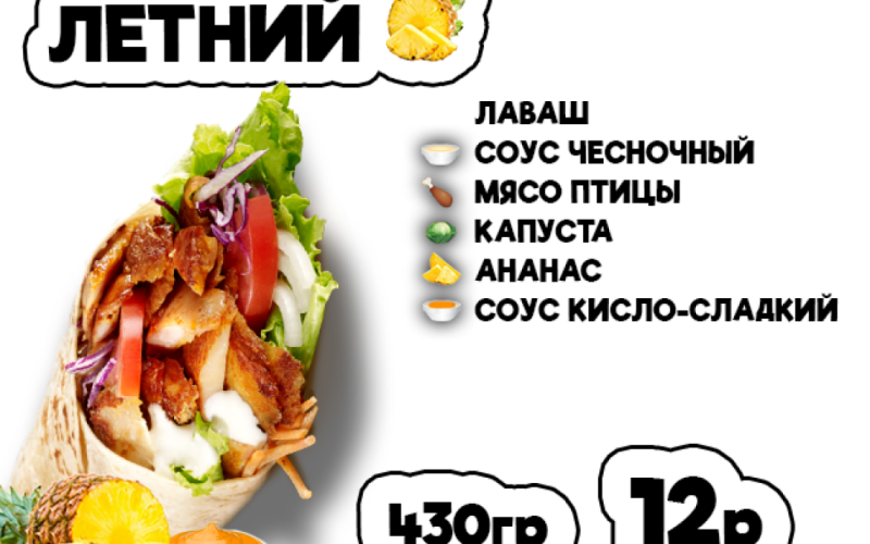 Донер летний