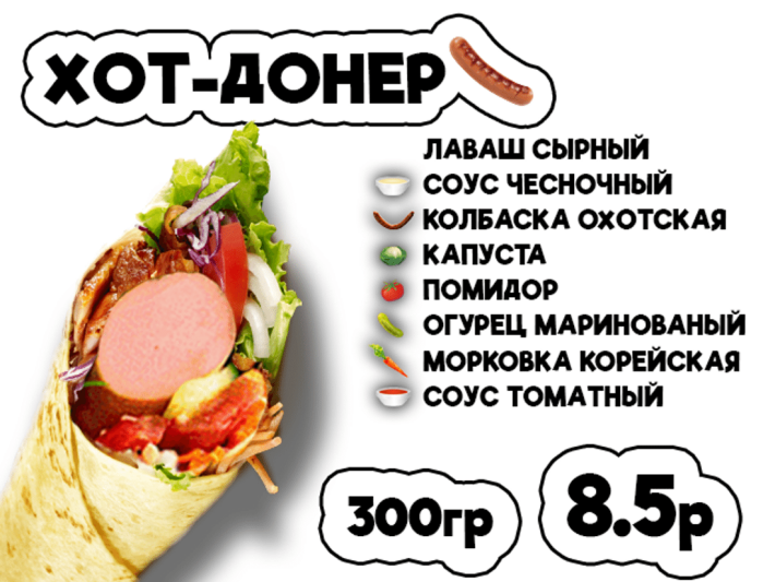 Хот Донер