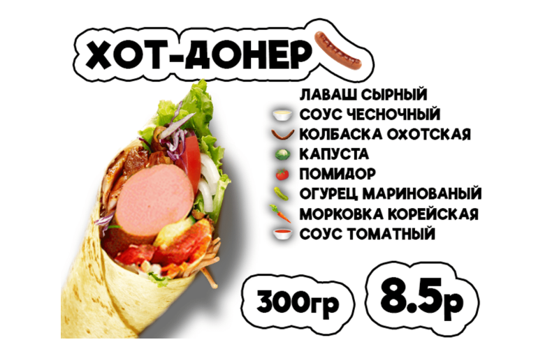 Хот Донер