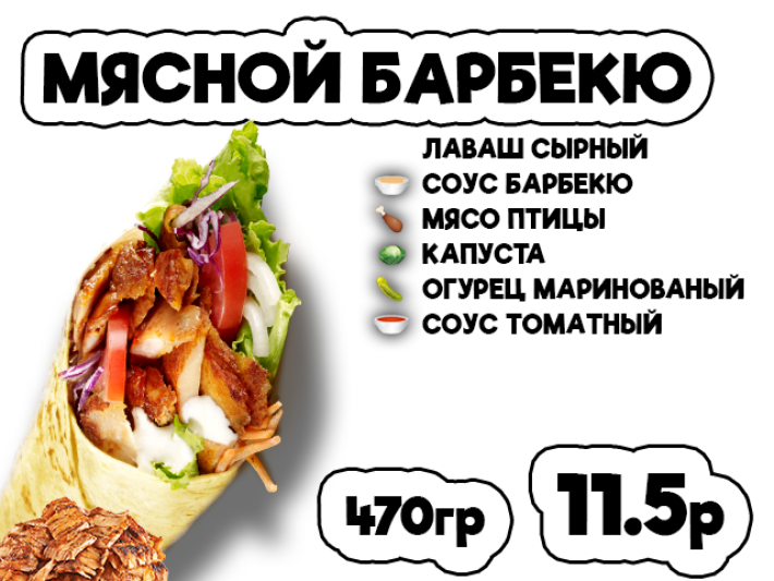 Донер мясной барбекю