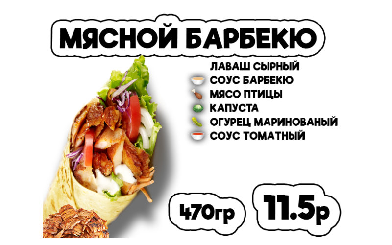 Донер мясной барбекю