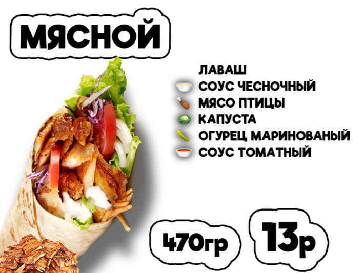 Донер мясной