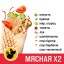 Шаурма Мясная Х2