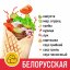Шаурма Белорусская