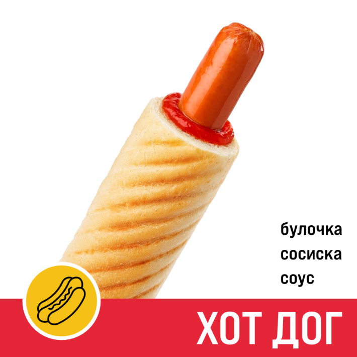 Хот-дог