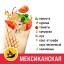 Шаурма Мексиканская