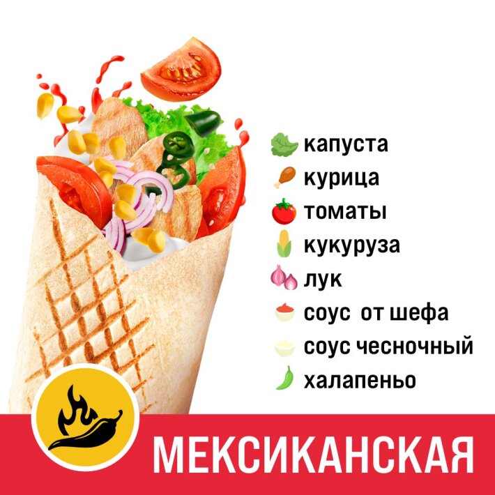 Шаурма «Мексиканская»