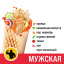 Шаурма Мужская