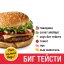 Бургер Биг тейсти
