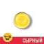 Соус Сырный