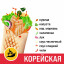 Шаурма Корейская