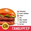 Гамбургер