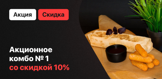 Акционное комбо!