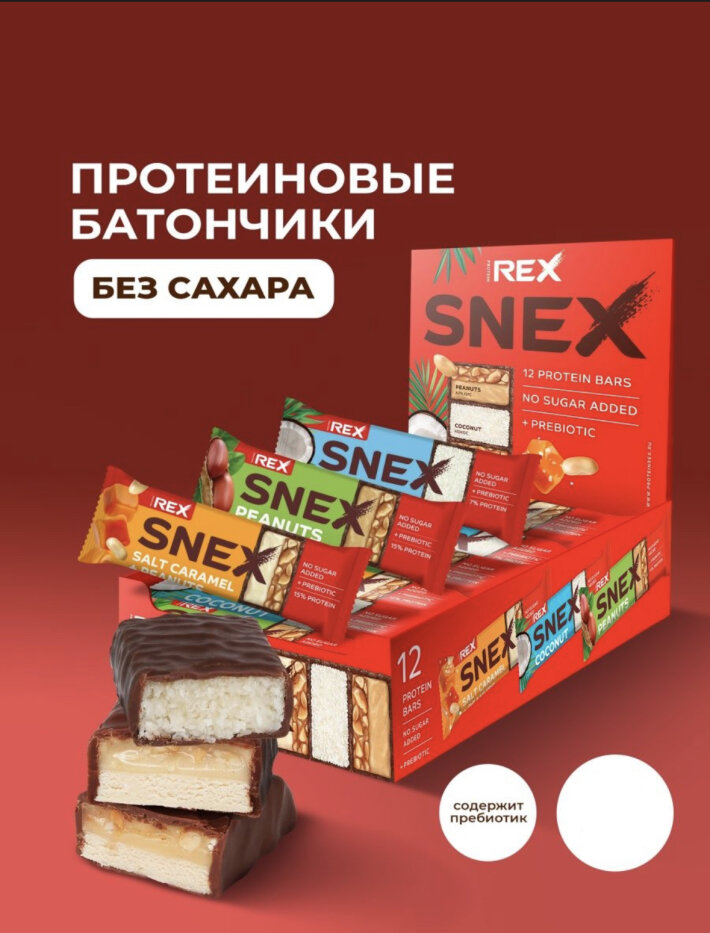 Протеиновые  батончики без сахара SNEX