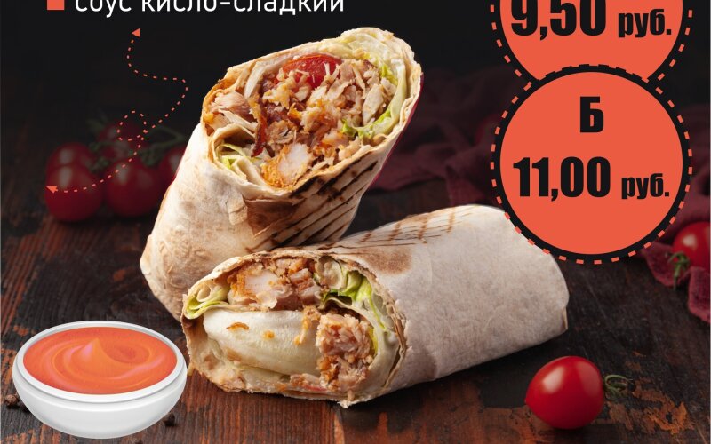 Шаурма «Кисло-сладкая»