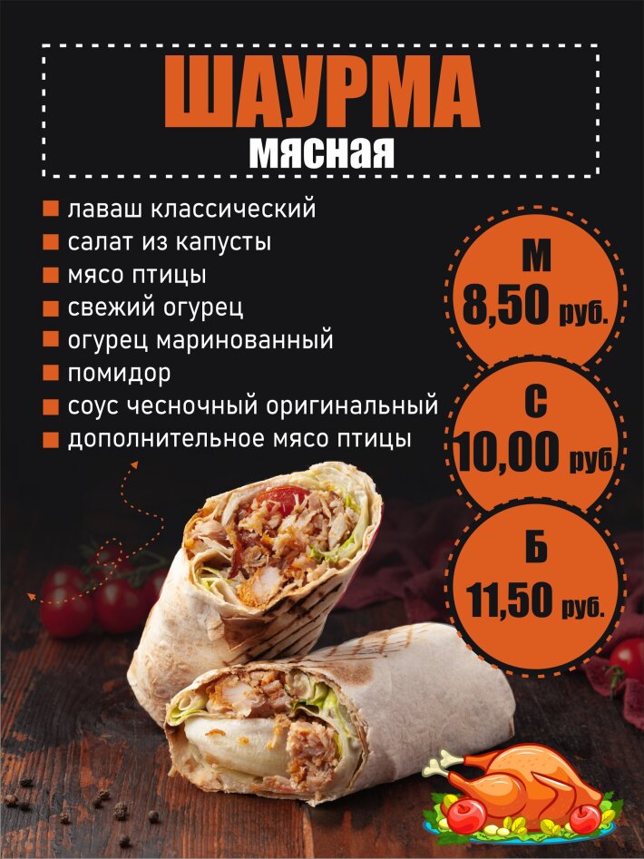 Шаурма «Мясная»