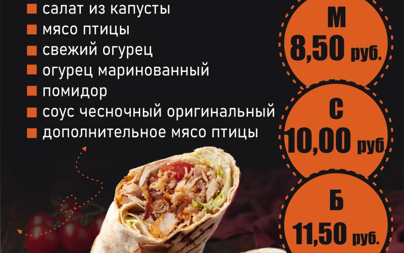 Шаурма «Мясная»