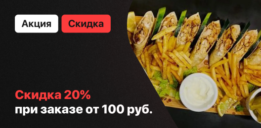 Скидка 20%