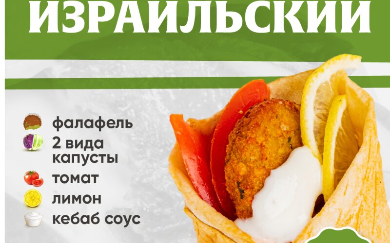 Израильский (с фалафелем)