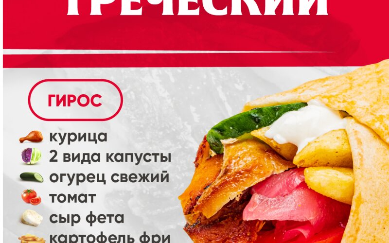 Греческий (гирос)