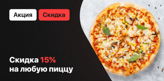 Скидка 15% на пиццы