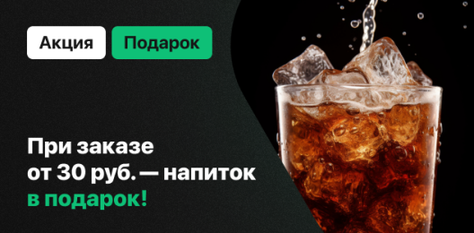 Напиток в подарок!