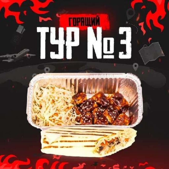 Сет «Горящий тур 3»