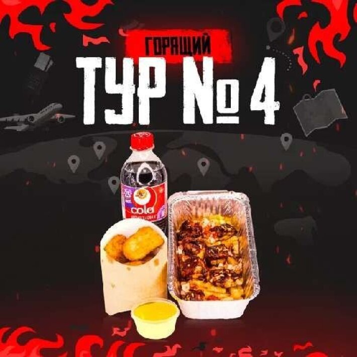 Сет «Горящий тур 4»