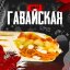 Шаверма Гавайская